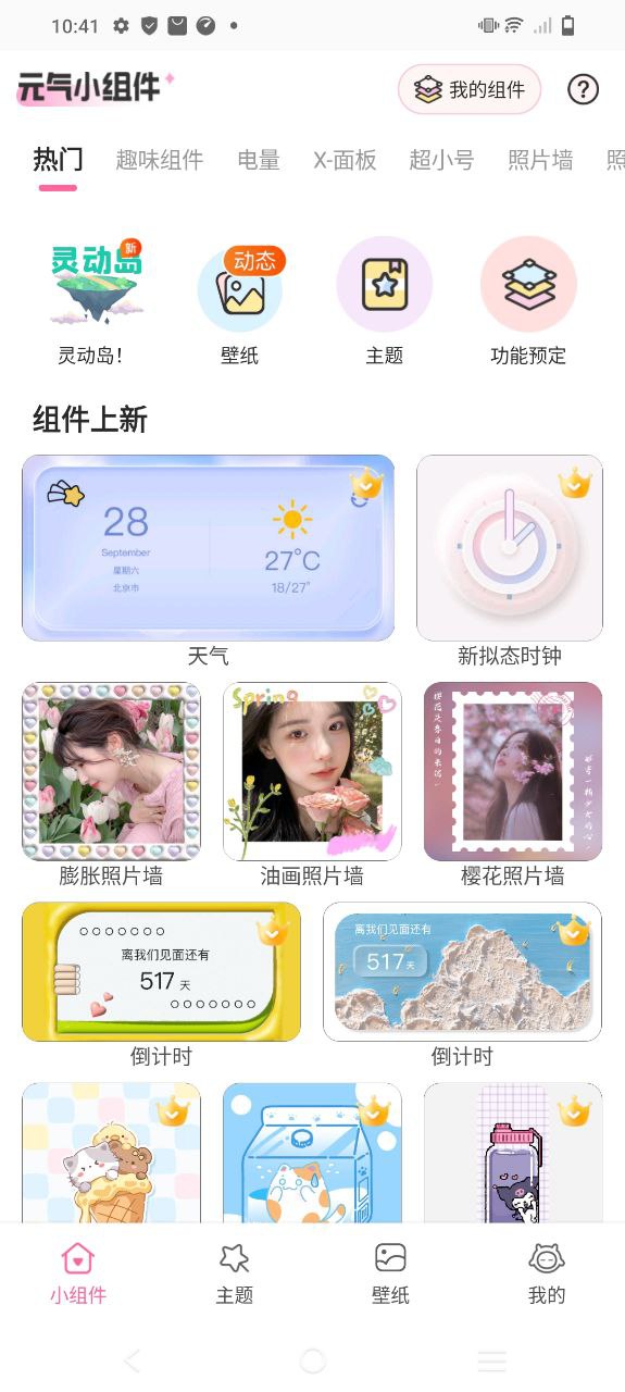 元气小组件app软件下载