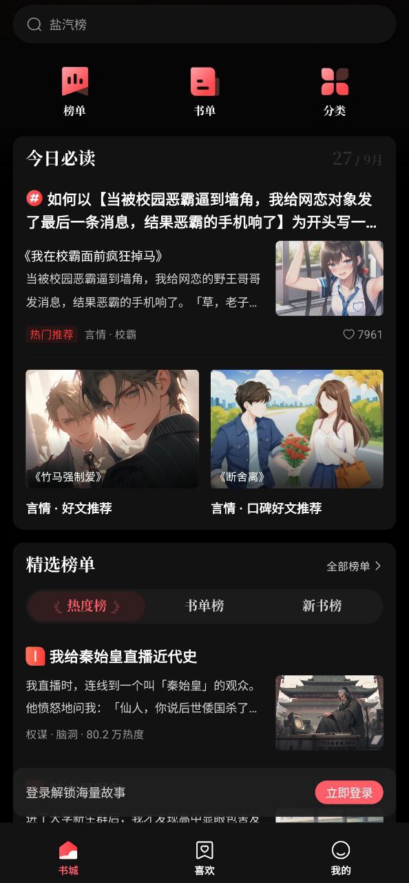 盐言故事app下载安装最新版本