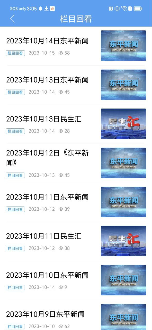 东平手机台纯净版免费