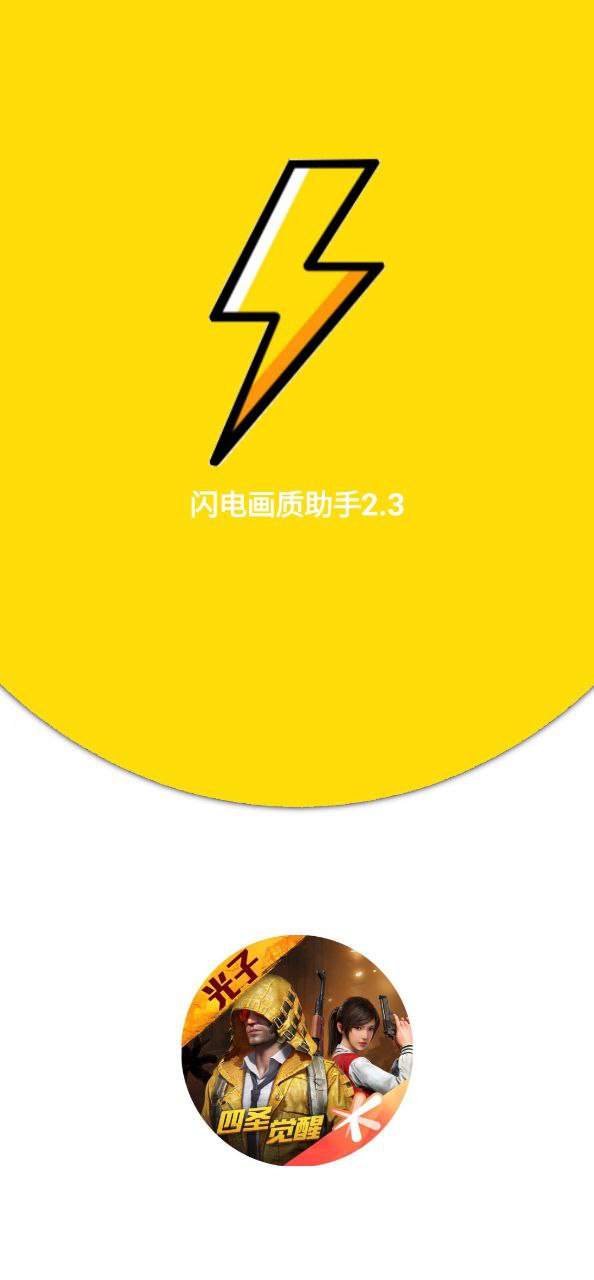 闪电画质助手安全版