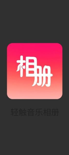 下载轻触音乐相册最新安卓应用