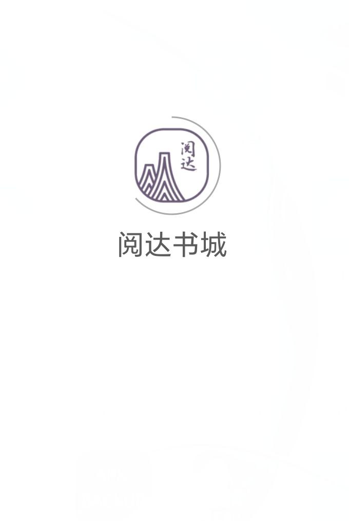 阅达书城软件免费下载