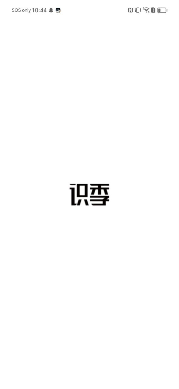 识季移动版下载安装