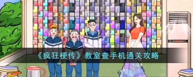 「疯狂梗传教室」手机查找攻略，通关技巧大揭秘！