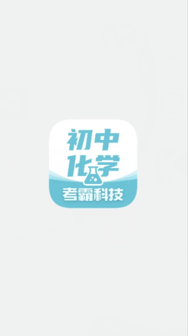 初中化学app介绍