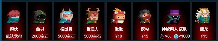 《元气骑士》游侠皮肤攻略，全皮肤图鉴一览无余