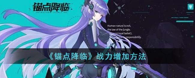 【攻略】锚点降临：全新战力增加指南