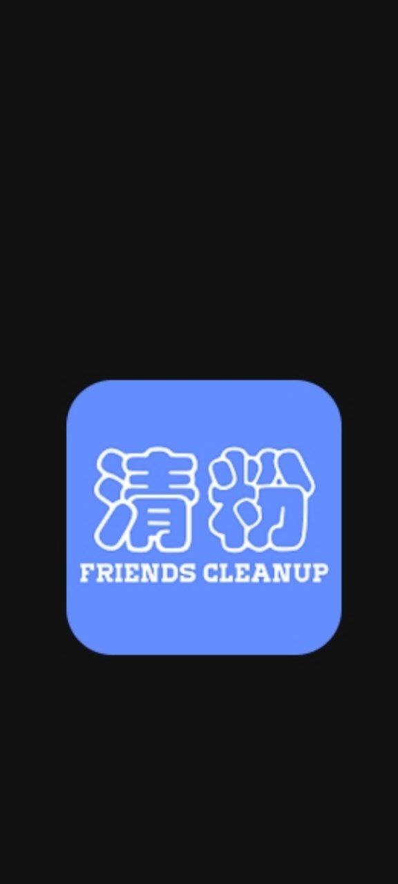 首页好友清理