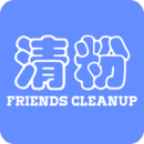 首页好友清理