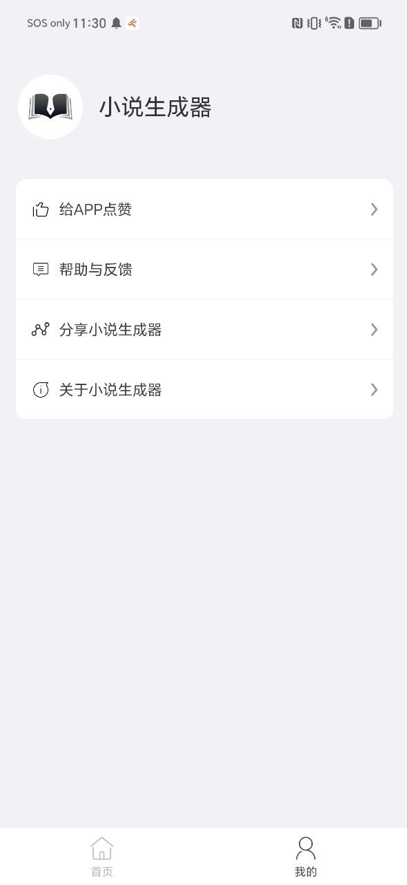 小说生成器手机版app下载安装