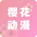 樱花动漫登录注册app