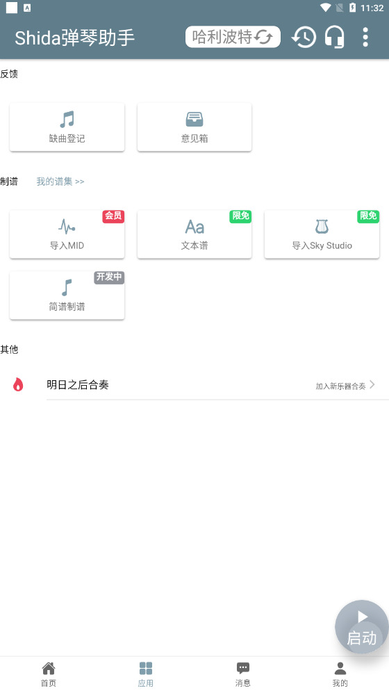 shida钢琴助手下载