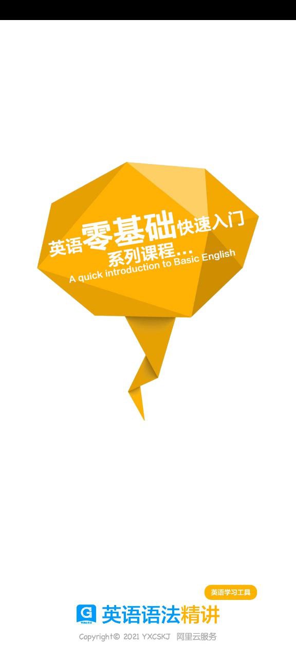 下载英语语法精讲2023最新app