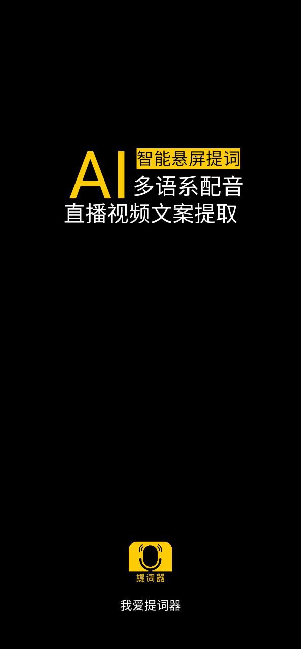 我爱提词器正版安装app