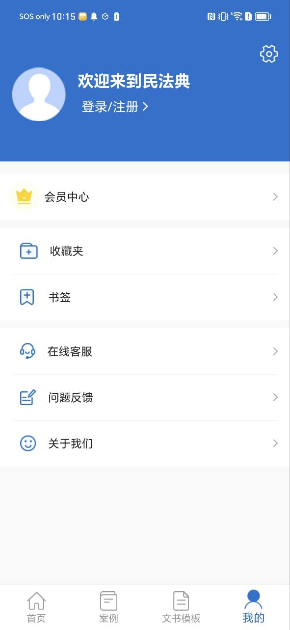 下载中国法律法规安卓永久免费版