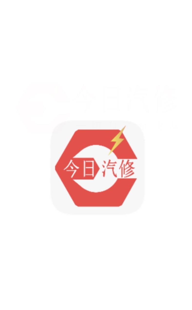 2023今日汽修安卓下载