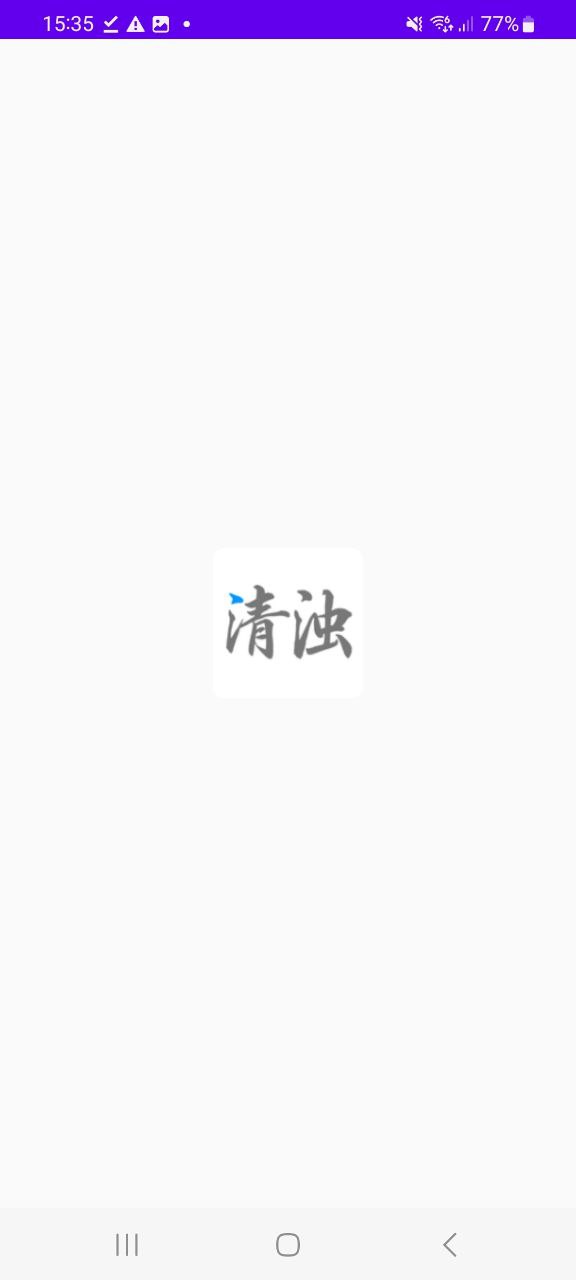 新版本清浊