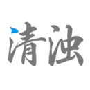 新清浊网站