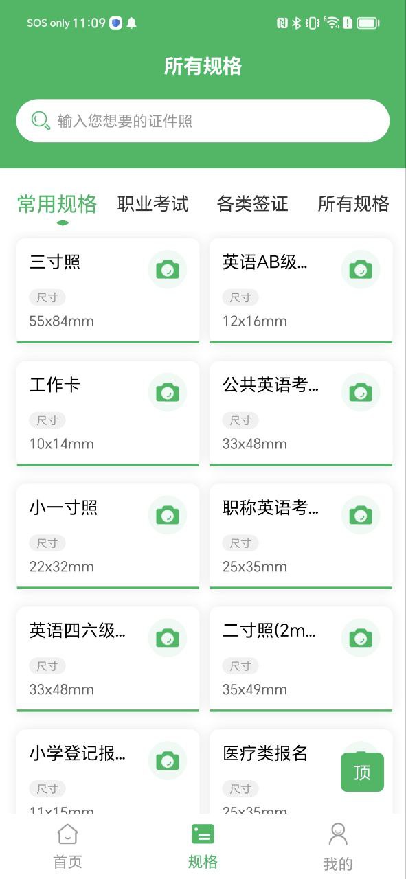 手机版身份证证件照
