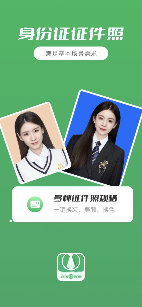身份证证件照网站app