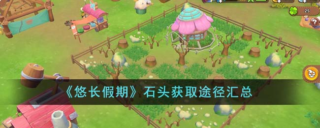《游戏攻略》：《悠长假期》石头获取攻略大全