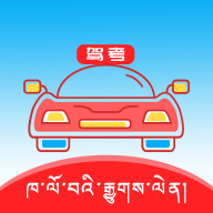 藏文语音驾考二维码app