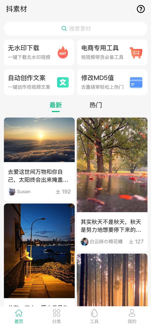 抖素材手机版app下载安装