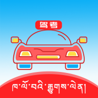 下载藏文语音驾考永久免费版