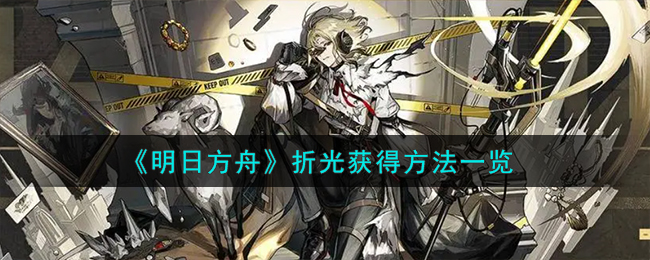 明日方舟：完美收集折光攻略！必看！