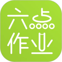 六点作业app下载最新版本