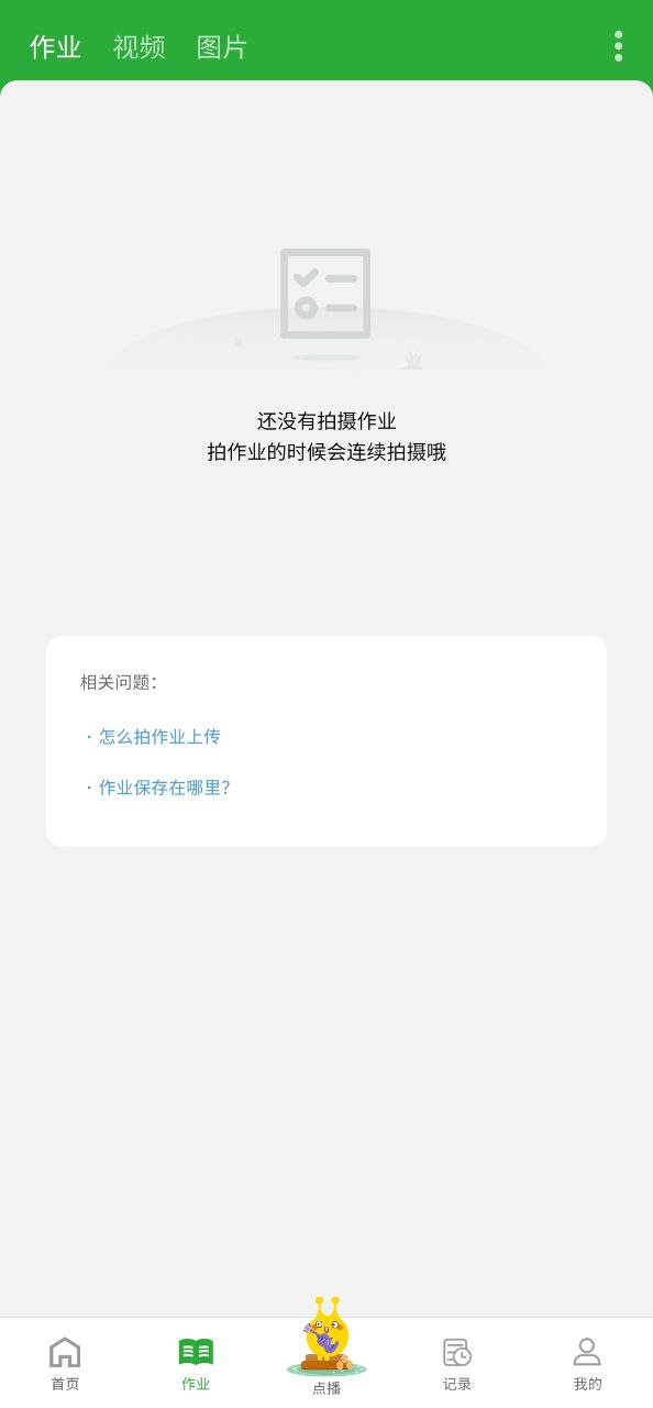 六点作业app下载最新版本