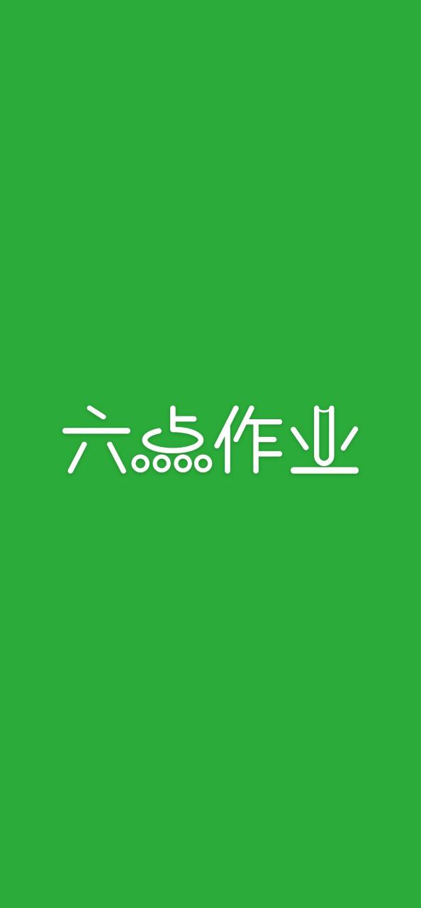 六点作业app下载最新版本