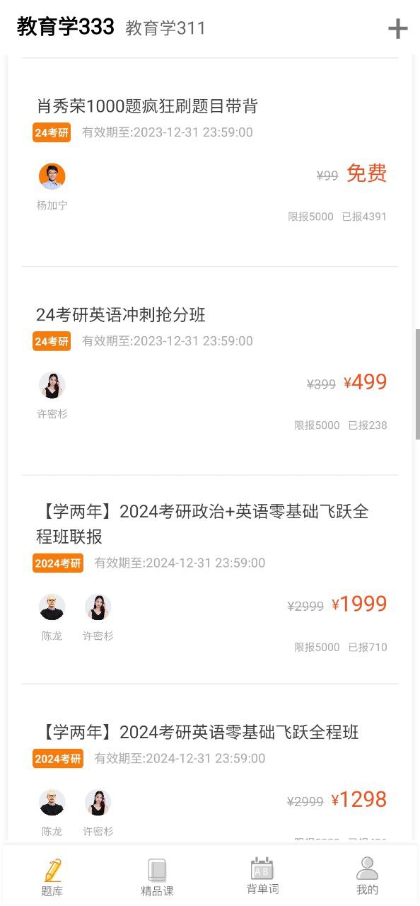 教育学考研app免费