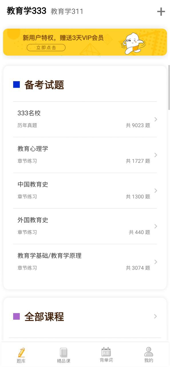 教育学考研app免费