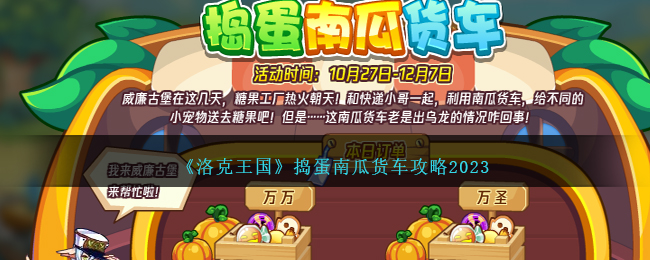 洛克王国：南瓜货车玩法攻略大公开！