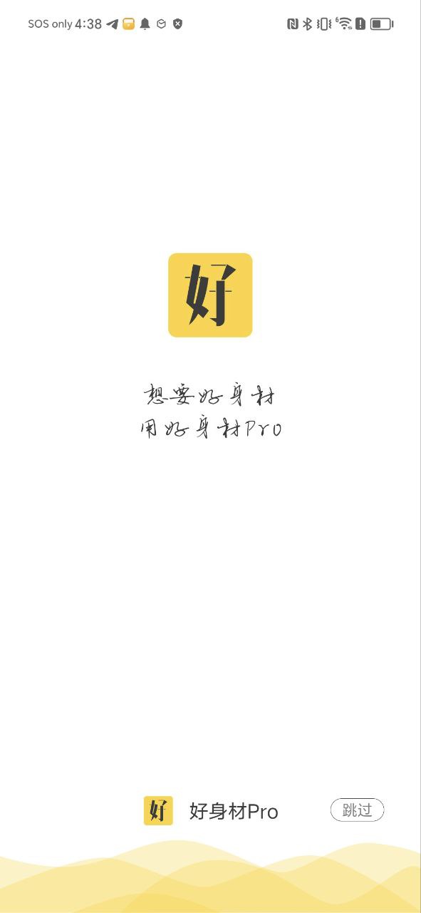 好身材pro手机纯净版2023