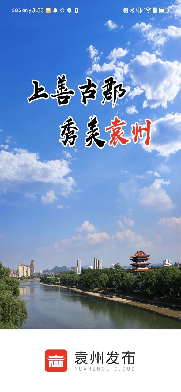 袁州发布最新安卓免费下载