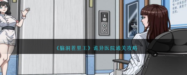 王者荣耀：脑洞茬里王诡异医院通关攻略分享