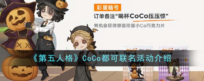 「第五人格」与其他游戏联名活动介绍