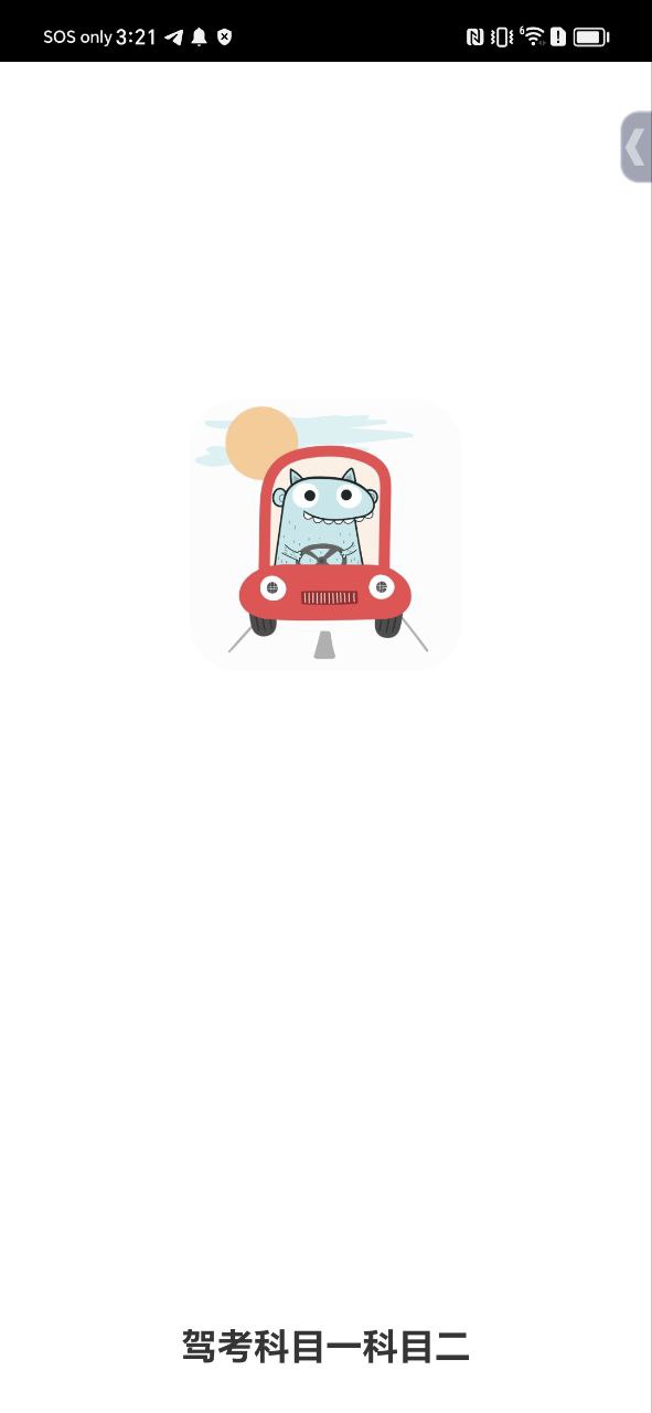 驾考科目一科目二的app下载