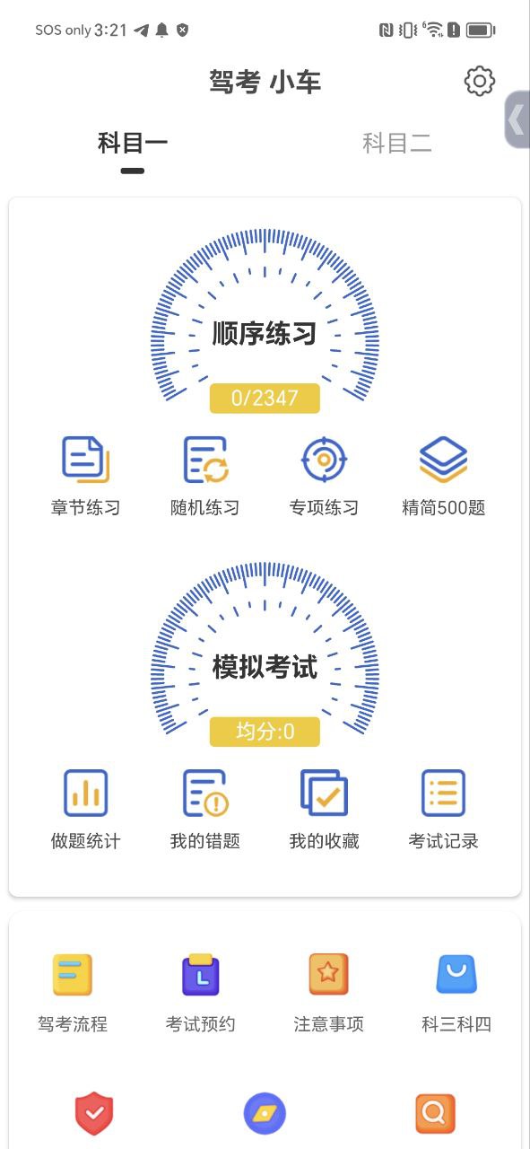 驾考科目一科目二的app下载