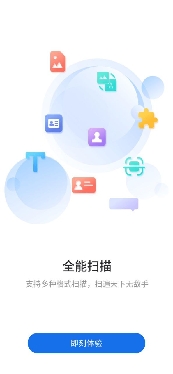 极速扫描通手机纯净版2023