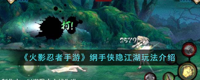 《火影忍者手游》新玩法“纲手侠隐江湖”详解