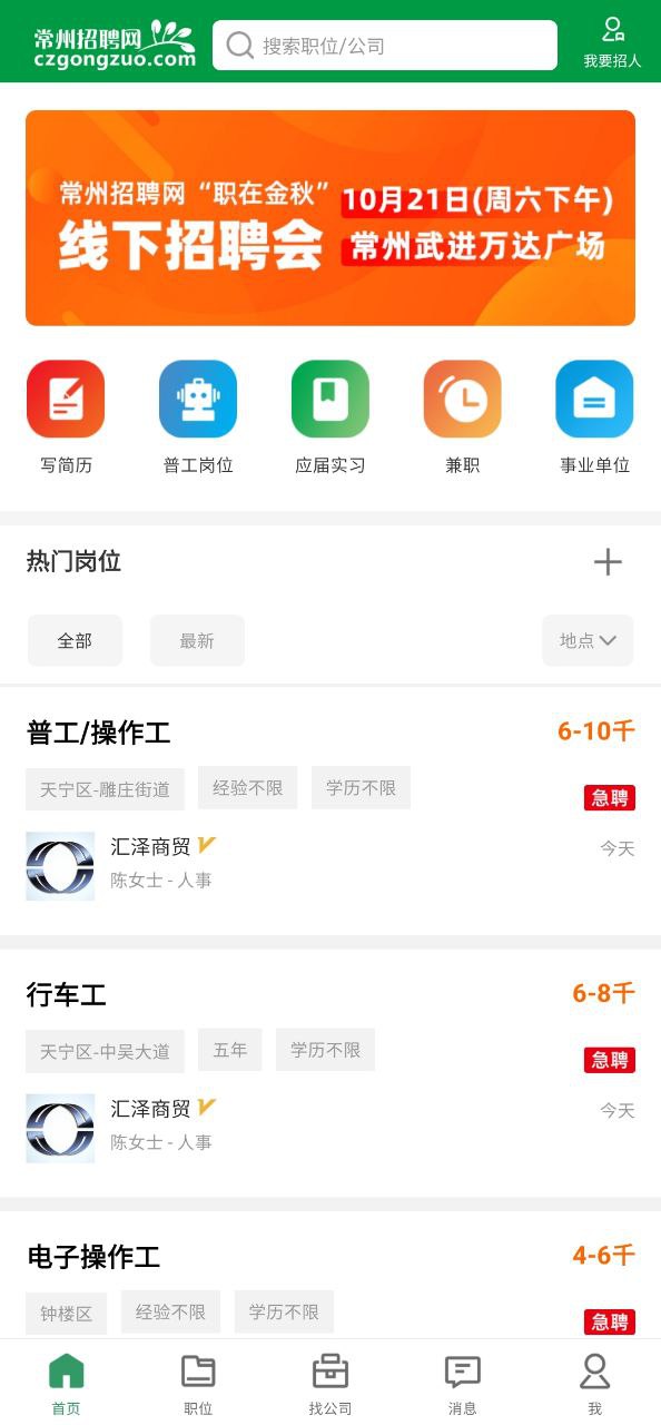 常州招聘网手机版下载