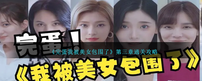 美女包围3章通关攻略，轻松应对游戏难关！