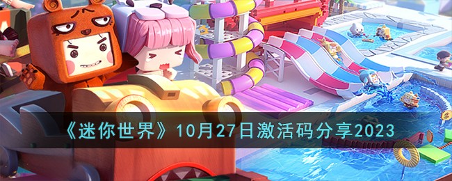 迷你世界月日激活码大放送，限时领取！