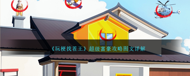 游戏攻略：超级富豪秘籍大揭晓！图文详解，快来玩梗找茬王！