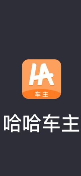 哈哈车主最新移动版2023下载