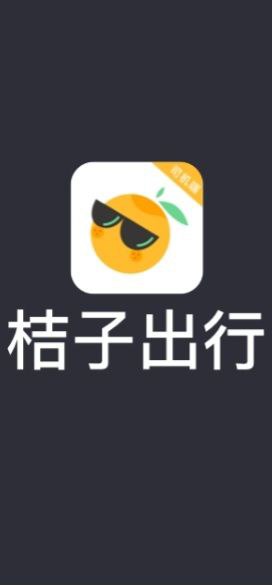 桔子出行司机端最新安卓应用下载