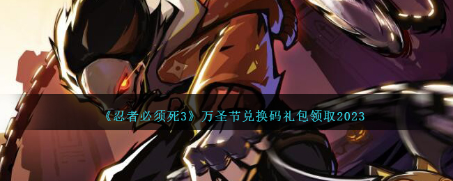 万圣节限定！《忍者必须死》兑换码礼包大放送！